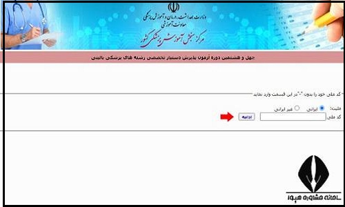 ثبت نام دستیاری تخصصی پزشکی 1402